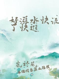 好涨水快流出来了快进