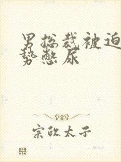 男总裁被迫夹玉势憋尿