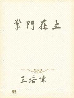 掌门在上
