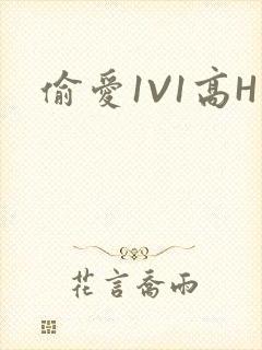 偷爱1V1高H