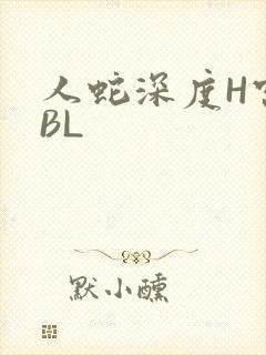 人蛇深度H宫交BL