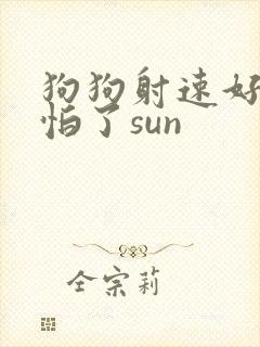 狗狗射速好太可怕了sun