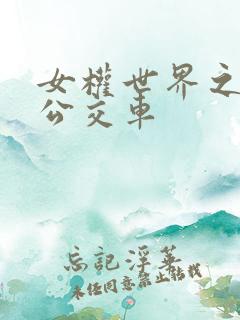 女权世界之我是公交车