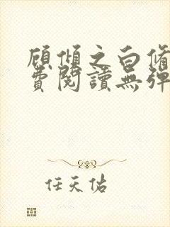 顾倾之白修然免费阅读无弹窗