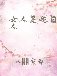 女人是越日越粘人