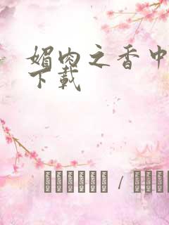 媚肉之香中文版下载