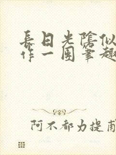 长日光阴似箭乱作一团笔趣渺渺听