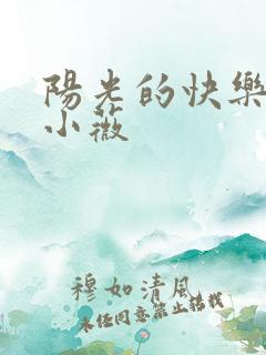 阳光的快乐生活小薇