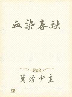 血染春秋