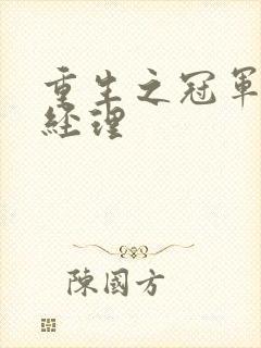 重生之冠军篮球经理