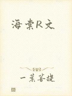海棠R文