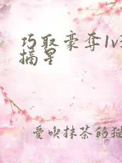 巧取豪夺1v3摘星