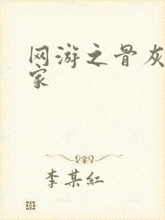 网游之骨灰级玩家