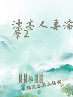 漂亮人妻沦陷按摩2