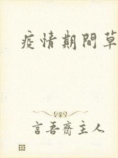 疫情期间草老妈