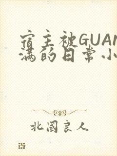 宿主被GUAN满的日常小说下载