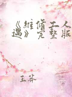 《维修工人的绝遇》完整版