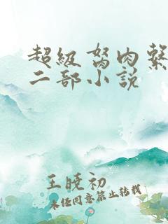 超级胬肉系统第二部小说