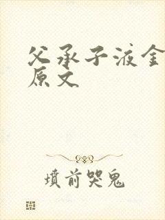 父承子液金银花原文