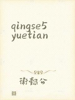 qingse5yuetian