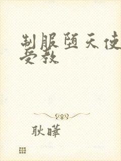 制服堕天使外课受教