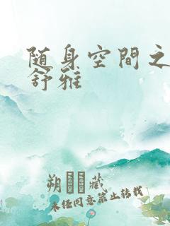 随身空间之耿氏舒雅