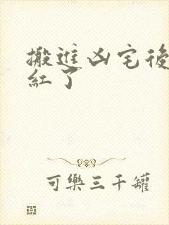 搬进凶宅后我爆红了