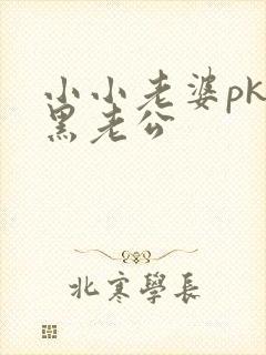 小小老婆pk腹黑老公
