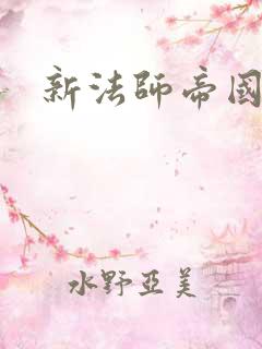 新法师帝国