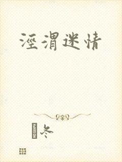 泾渭迷情