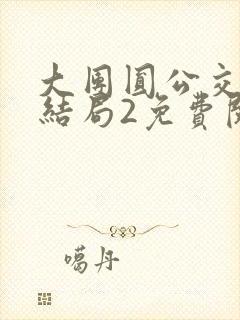 大团圆公交车大结局2免费阅读