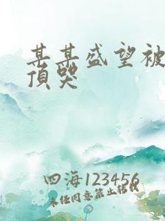 某某盛望被江添顶哭