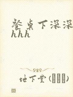 餐桌下深深顶撞hhh