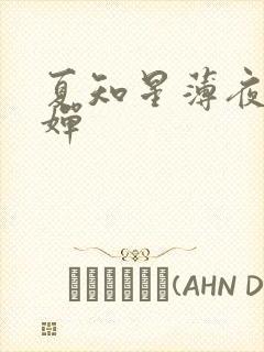 夏知星薄夜宸何婵