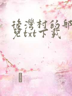 后湾村的那些事儿txt下载