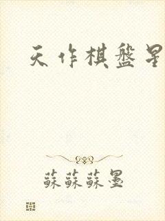 天作棋盘星作子
