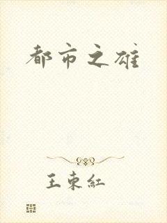 都市之雄