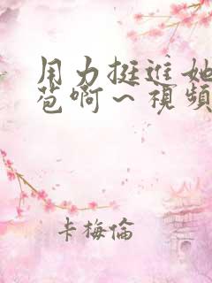 用力挺进她的花苞啊～视频