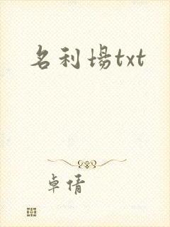 名利场txt