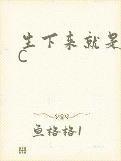 生下来就是给我C