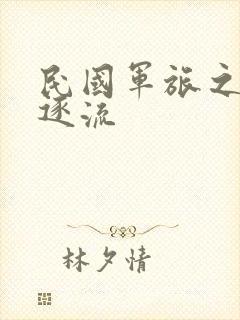 民国军旅之随波逐流