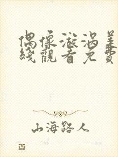 偶像漩涡美剧在线观看免费