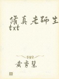 修真老师生活录txt