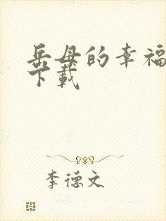 岳母的幸福生活下载