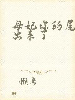 母妃你的尾巴露出来了