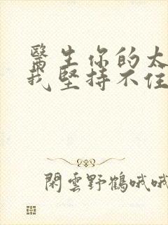 医生你的太大了我坚持不住了