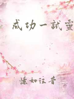 成功一试灵