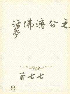 活佛济公之天鹅梦