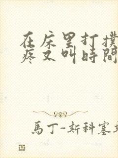 在床里打扑克又疼又叫时间长