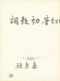 调教初唐txt